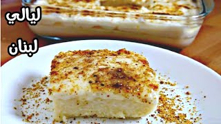 ليالي لبنان بالقشطة والعسل  Semolina dessert Layali Lubnan [upl. by Assilram]