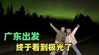 自驾旅行去北极圈的路上，从广东出发终于看到极光了，好幸运啊【小叮的婚后旅行】 [upl. by Eliza]