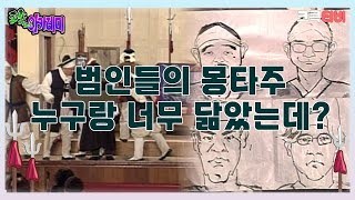 포졸 아카데미  범인 몽타주 누구랑 너무 닮았는데 🤣 크큭티비  ep12회  KBS 방송 [upl. by O'Driscoll151]