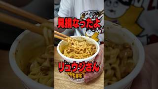 【これはアカン】料理研究家リュウジのカップ麺アレンジ本当にうまいの？やってみた結果‥ shorts [upl. by Ellerrehs2]