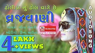 Dholida Nu Dhol Vage Che Vrajvani  ઢોલીડા નુ ઢોલ વાગે છે વ્રજવાણી  Geeta Rabari  Audio Song [upl. by Nodal]