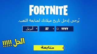 حل مشكلة تاريخ ميلادك بفورتنايت  😱😮  إرجاع جميع الميزات والمحادثة الصوتية  Fortnite [upl. by Harry]