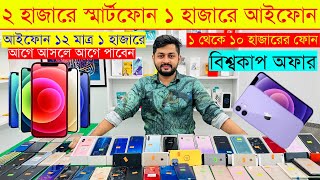 Second Hand Mobile Update Price 2023😱 Used Smartphone Cheap Price In BangladeshUsed iPhone Price BD [upl. by Aznaed]