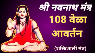 Shree Navnath Mantra 108 times  नवनाथ मंत्र 108 वेळा [upl. by Annasoh479]