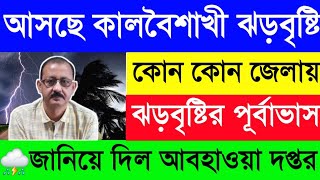 আসছে কালবৈশাখী ঝড়বৃষ্টি⛈️কোন কোন জেলায় ঝড়বৃষ্টির পূর্বাভাস দিল আবহাওয়া দপ্তর🌧Weather Update News [upl. by Nilla]