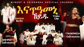 Tigrinya Mezmur እናጠዓመኒ ኸይዱ New Gospel Song by Tsigereda Gebretatios Ft Mihret Gebretatios  2024 [upl. by Atilahs]