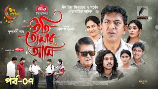 Eti Tomar Ami  EP 07  Eid Natok 2024  Chanchal Labonno Shahnaz Khushi  Brindabon Das  Natok [upl. by Eatnahs]