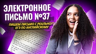 Электронное письмо №37 в ЕГЭ по английскому 2025 на максимум  Пишем письмо с реального ЕГЭ [upl. by Tecu]