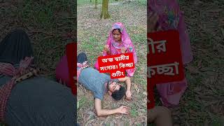 অন্ধ স্বামীর সংসার কিচ্ছা শুটিং। foryou youtubeshorts foryourpage bangla sootingvideo [upl. by Kolosick]