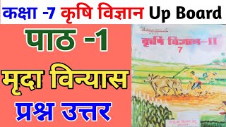 कक्षा 7 कृषि विज्ञान  पाठ 1 मृदा विन्यास  प्रश्न उत्तर class 7 krishi vigyan paath 1 mrida vinyas [upl. by Ahto]