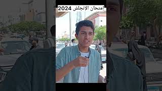 إمتحان الإنجلش 2024  امتحاناتالثانويهالعامه الثانويةالعامة ثانويةعامة [upl. by Africa807]