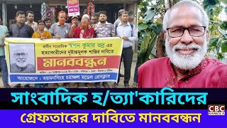 ময়মনসিংহে সাংবাদিক হত্যাকারিদের গ্রেফতারের দাবিতে মানববন্ধন  CBC Bangla [upl. by Hameean]