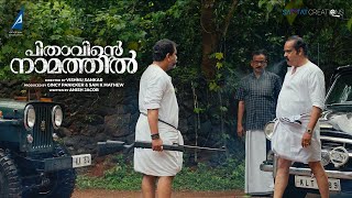 Pithavinte Namathil  Malayalam Movie Malayalam Full Movie Vishnu Sankar Anish Jacob Sam Mathew [upl. by Caterina60]