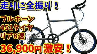 【3万円台ミニベロ】8速 451タイヤ ブルホーン ディスクブレーキ標準装備！アイゼル BZ501が超おすすめ！ [upl. by Nahtaj]