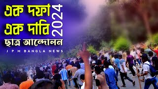 ছাত্র আন্দোলনের এক দফা এক দাবির রাজপথ2024J P M BANGLA INFORMATION [upl. by Massimiliano]