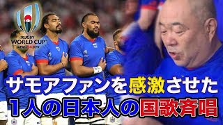 ラグビーワールドカップ2019「サモアファン感激！サモア国歌を全力で歌う日本人」 [upl. by Leksehc]