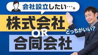 【株式会社or合同会社】どっちがお得？メリット・デメリットを会社設立時の費用面から解説！ [upl. by Horne]