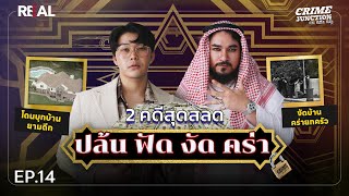 “ 2 คดีสุดสลดปล้นฟัดงัดคร่า ” โดย หมอตังค์ฟาโรห์  Crime Junction คน คลั่ง คดี EP14 [upl. by Adlen442]