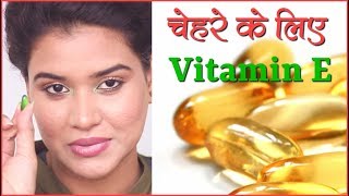 How to Apply Vitamin E Capsule on Face Hindi [upl. by Elam]