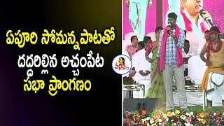 Epuri Somanna Song on MLA Guvvala Balaraju  TRS Folk Songs  KCR Telangana Songs [upl. by Elianora]