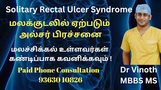 மலக்குடலில் ஏற்படும் அல்சர்Solitary Rectal Ulcer SyndromeSRUS treatmentRectal Prolapse ulcer [upl. by Lleval]