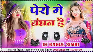 Dj Malaai Music  Jhankar  Hard Bass Dj Remix Hindi Gana 🎶 pairo me bandhan hai 🎺 Dj Rahul Simri [upl. by Oriana]