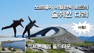 노르웨이 아틀란틱로드의 술취한 다리 Storseisundbrua [upl. by Neu]