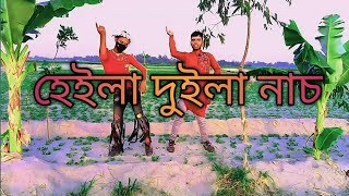 হেইলা দুইলা নাচ  Heila Duila Nach  Mim Mim Song  Saj dance Bangla Dance Performance 2024 [upl. by Yssac]