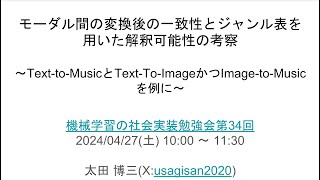 【第34回】モーダル間の変換後の一致性とジャンル表を用いた解釈可能性の考察～TexttoMusicとTextToImageかつImagetoMusicを例に～  太田博三 [upl. by Timothee432]