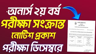 ব্রেকিং 🔥 অনার্স ২য় বর্ষের পরীক্ষা সংক্রান্ত নোটিশ প্রকাশ। Honours 2nd year exam notice 2024 [upl. by Abisia]