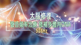 【528Hz】修復DNA ► 大腦修復2小時聲音頻率治療 修補身體內DNA 回復健康  喚醒松果體，意識冥想音樂 [upl. by Eelydnarb124]