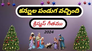 కన్నుల పండుగ వచ్చిందిKANNULA PANDUGA VACHINDI CHRISTMAS SONG 2024 [upl. by Kapor]