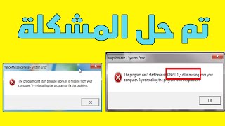 حل مشكلة عدم تشغيل الالعاب و البرامج بسبب نقص ملف dll  حل نهائي [upl. by Alver]