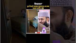 কিয়ামতquotঅল্প 😭 Mizanur Rahman azhari New video asmr new allahhuakbar viralshort viralreels [upl. by Russia]