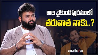 అల వైకుంఠపురములో తరువాత నాకు Music Director Thaman  Allu Arjun  Ala Vaikuntapuramulo greatandhra [upl. by Aynosal]