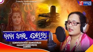 Baba Aamara Bhola  Jagara Special  Odia Song  Devotional Songs  Jayashree Dhal  HD [upl. by Mcmath]