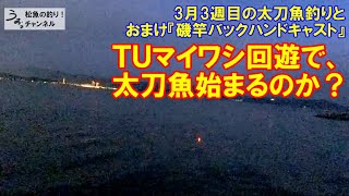 マイワシ回遊で太刀魚来るか！？おまけ「磯竿バックハンドキャスト」。3月3週目のタチウオ釣り [upl. by Eleonora28]