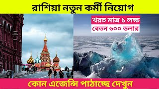 রাশিয়ায় আবারো নতুন কর্মী নিয়োগRussia Work Permit VISA 2025russiaworkpermit [upl. by Ranna]