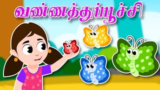 Vannathu Poochi  Pixice TV Tamil Nursery Rhymes Pappa Padalgal வண்ணத்து பூச்சி குழந்தைகள் பாடல் [upl. by Abigale608]