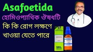 Asafoetida হোমিওপ্যাথিক ঔষধটি কি কি রোগ লক্ষণে খাওয়া যেতে পারে  Dr SP Goswami [upl. by Stockton27]