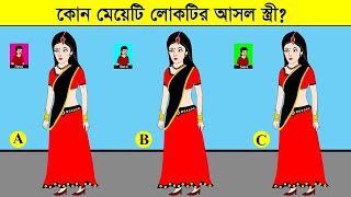 ৯ টি বাংলা মজার ধাঁধা  কোন মেয়েটি লোকটির আসল স্ত্রী Bangla dhadha  New dhada  বাংলা ধাঁধা [upl. by Eidna]