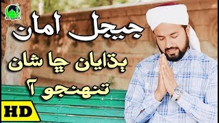 M Salman Khaskheli Hussaini  New Album 45  2018  Jeejal Amma Budhayan Sha Shan Tunhjo Aa  Sindhi [upl. by Edras]