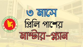 BCS Preliminary Preparation  Special Guideline  কীভাবে বিসিএস প্রিলিমিনারি পাশ করবেন ৩ মাসে [upl. by Leitman530]