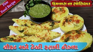 Farali Dhokla  ઉપવાસ સ્પેશિયલ સોફ્ટ અને ટેસ્ટી ફરાળી ઢોકળા  Farali Dhokla Recipe  उपवास ढोकला [upl. by Liris]