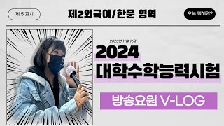 2024 대학수학능력시험 방송 운영요원 VLOG🎙 수능 감독관 수능 본부요원 고사장 준비 수능 방송 대본 영어 듣기 평가 방송실 브이로그 [upl. by Kittie]