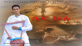 💎ቤዛ ኩሉ 💎 BEZA KULU New Mezmur Zemari Teklemariam Araiaሳብስክራይብ [upl. by Hanahsuar]