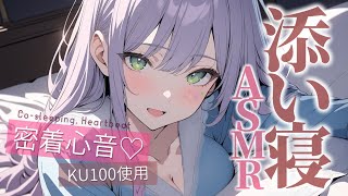 【ASMRKU100】ギャルの密着添い寝でたっぷり寝落ち♡囁き吐息Cosleeping【沙汰ナキア睡眠導入】 [upl. by Irtimid275]