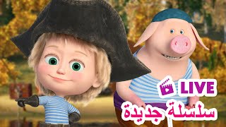 ماشا والدب 👱‍♀️ LIVE STREAM 💎🏴‍☠️ سلسلة جديدة 💎🏴‍☠️ Masha and the Bear [upl. by Annawyt]