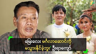 မြေး ပန်းသီး အတွက် ဂုဏ်ယူနေတဲ့ ဦးရာကျော် [upl. by Alberto]