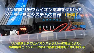 「リン酸鉄リチウムイオン電池を使用したソーラー充電システムの自作（後編）」：リン酸鉄リチウムイオンバッテリーの電圧により、商用電源とインバータのAC電源を自動的に切り替える [upl. by Trinia]